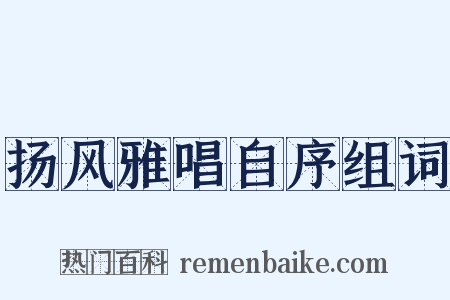 扬风雅唱自序组词是什么意思的图片